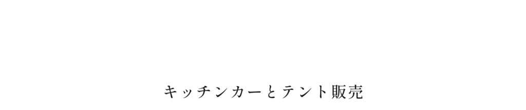 キッチンカーとテント販売