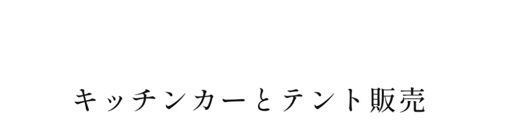 キッチンカーとテント販売